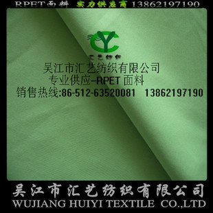 RPET環(huán)保面料（消光300T春亞紡）