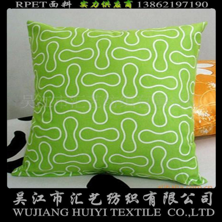 RPET抱枕面料（再生環(huán)保面料）